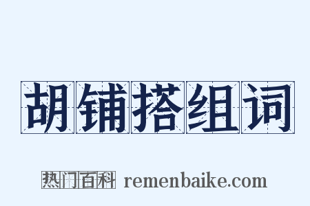 胡铺搭组词是什么意思的图片